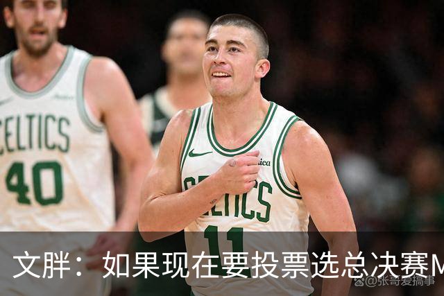 文胖：如果现在要投票选总决赛MVP 我会把票投给OG